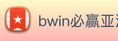 bwin必赢亚洲 Logo